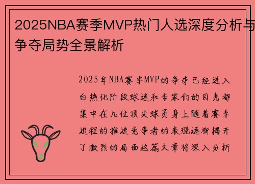2025NBA赛季MVP热门人选深度分析与争夺局势全景解析