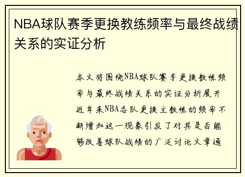 NBA球队赛季更换教练频率与最终战绩关系的实证分析