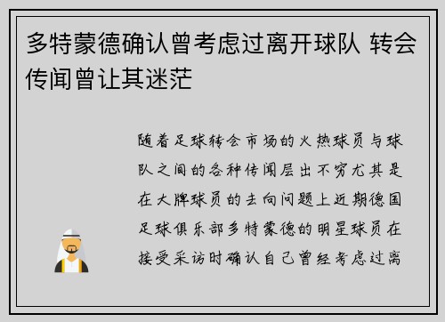 多特蒙德确认曾考虑过离开球队 转会传闻曾让其迷茫