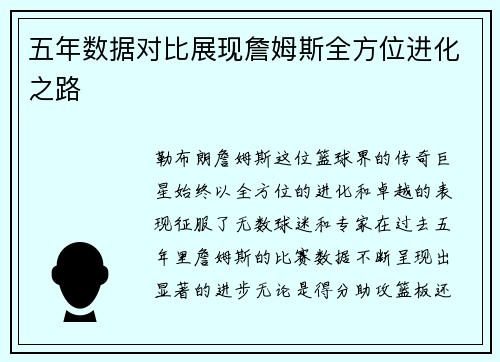 五年数据对比展现詹姆斯全方位进化之路