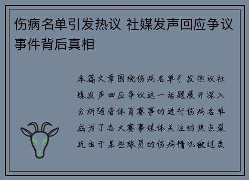 伤病名单引发热议 社媒发声回应争议事件背后真相
