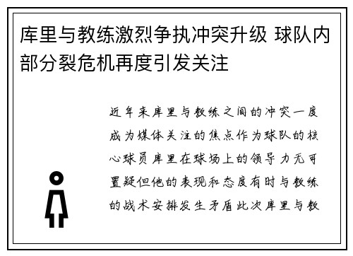 库里与教练激烈争执冲突升级 球队内部分裂危机再度引发关注