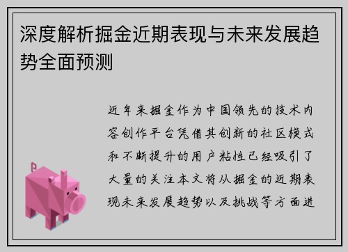 深度解析掘金近期表现与未来发展趋势全面预测