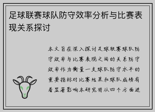 足球联赛球队防守效率分析与比赛表现关系探讨