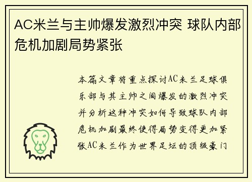 AC米兰与主帅爆发激烈冲突 球队内部危机加剧局势紧张