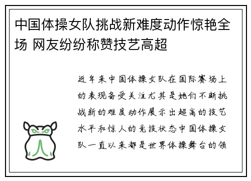 中国体操女队挑战新难度动作惊艳全场 网友纷纷称赞技艺高超