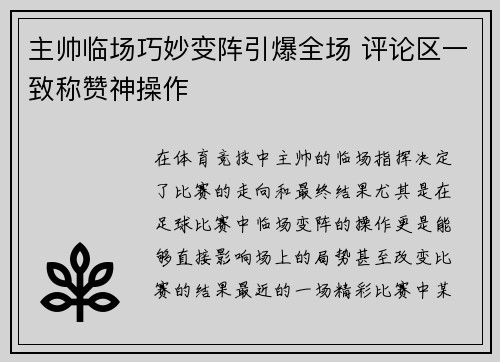 主帅临场巧妙变阵引爆全场 评论区一致称赞神操作