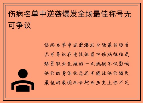 伤病名单中逆袭爆发全场最佳称号无可争议