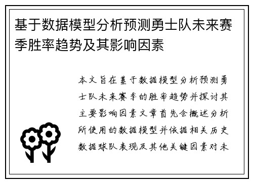 基于数据模型分析预测勇士队未来赛季胜率趋势及其影响因素