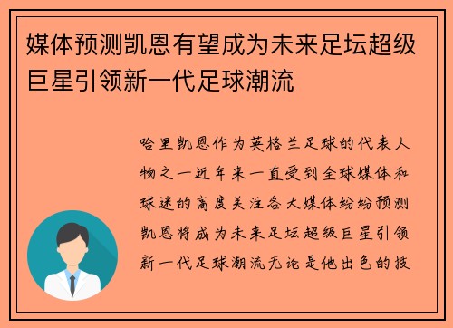 媒体预测凯恩有望成为未来足坛超级巨星引领新一代足球潮流