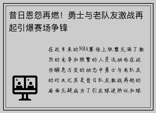 昔日恩怨再燃！勇士与老队友激战再起引爆赛场争锋