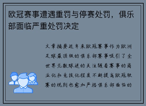 欧冠赛事遭遇重罚与停赛处罚，俱乐部面临严重处罚决定
