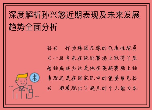 深度解析孙兴慜近期表现及未来发展趋势全面分析