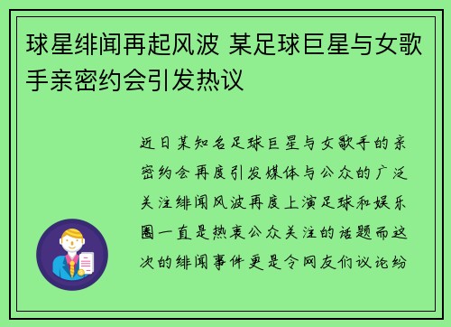 球星绯闻再起风波 某足球巨星与女歌手亲密约会引发热议