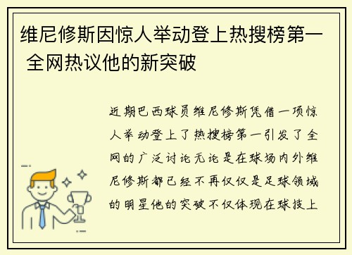 维尼修斯因惊人举动登上热搜榜第一 全网热议他的新突破