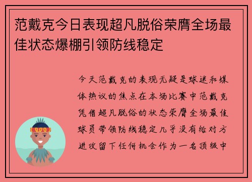 范戴克今日表现超凡脱俗荣膺全场最佳状态爆棚引领防线稳定