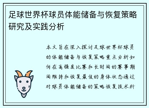 足球世界杯球员体能储备与恢复策略研究及实践分析