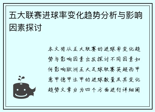 五大联赛进球率变化趋势分析与影响因素探讨