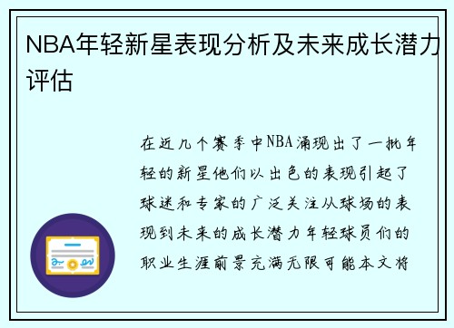 NBA年轻新星表现分析及未来成长潜力评估