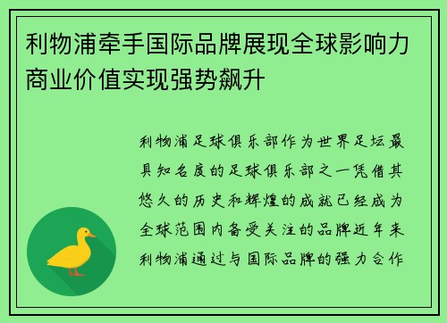 利物浦牵手国际品牌展现全球影响力商业价值实现强势飙升