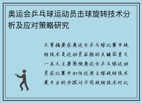 奥运会乒乓球运动员击球旋转技术分析及应对策略研究