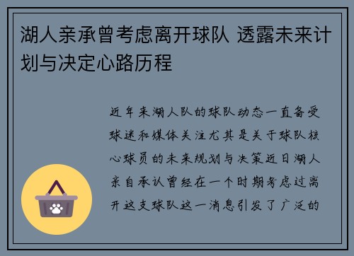 湖人亲承曾考虑离开球队 透露未来计划与决定心路历程