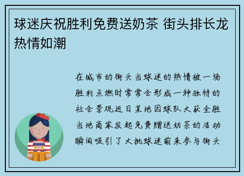 球迷庆祝胜利免费送奶茶 街头排长龙热情如潮