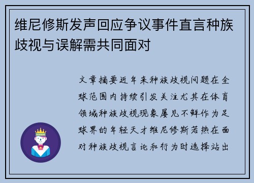 维尼修斯发声回应争议事件直言种族歧视与误解需共同面对