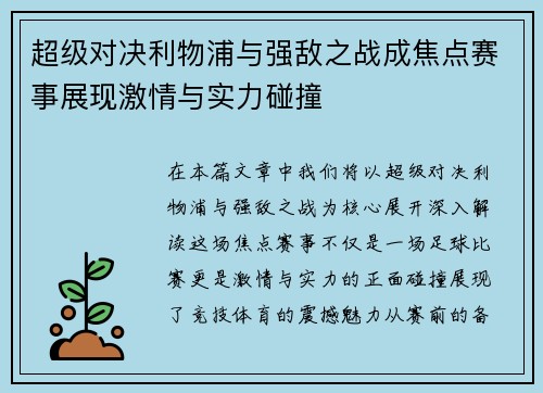 超级对决利物浦与强敌之战成焦点赛事展现激情与实力碰撞