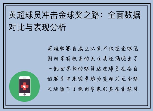 英超球员冲击金球奖之路：全面数据对比与表现分析