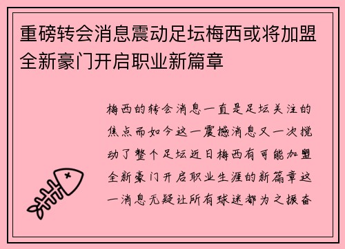 重磅转会消息震动足坛梅西或将加盟全新豪门开启职业新篇章