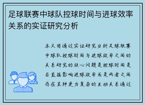 足球联赛中球队控球时间与进球效率关系的实证研究分析
