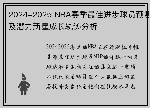 2024-2025 NBA赛季最佳进步球员预测及潜力新星成长轨迹分析