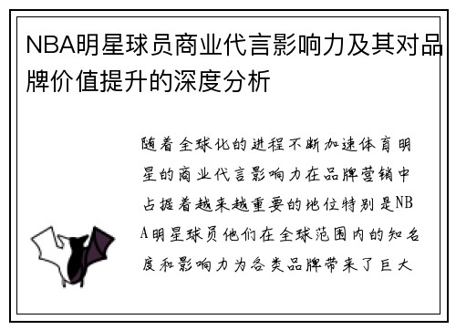 NBA明星球员商业代言影响力及其对品牌价值提升的深度分析