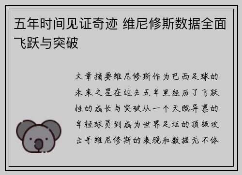 五年时间见证奇迹 维尼修斯数据全面飞跃与突破