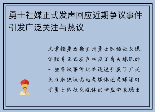 勇士社媒正式发声回应近期争议事件引发广泛关注与热议