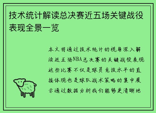 技术统计解读总决赛近五场关键战役表现全景一览