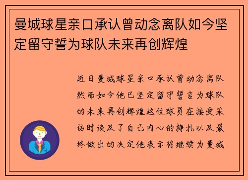 曼城球星亲口承认曾动念离队如今坚定留守誓为球队未来再创辉煌