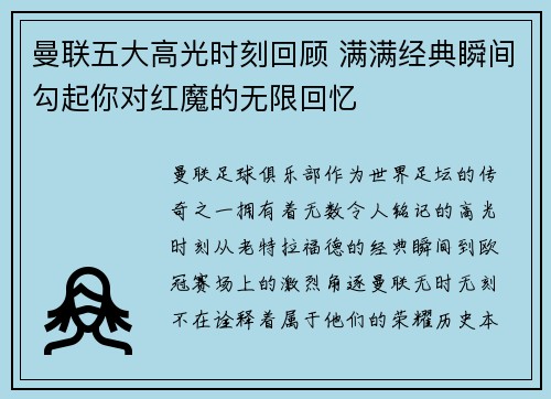 曼联五大高光时刻回顾 满满经典瞬间勾起你对红魔的无限回忆