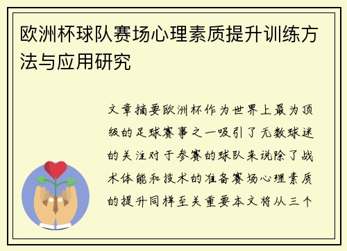 欧洲杯球队赛场心理素质提升训练方法与应用研究