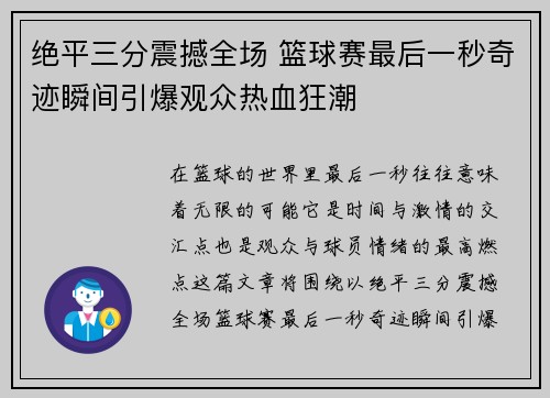 绝平三分震撼全场 篮球赛最后一秒奇迹瞬间引爆观众热血狂潮
