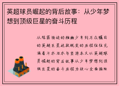 英超球员崛起的背后故事：从少年梦想到顶级巨星的奋斗历程