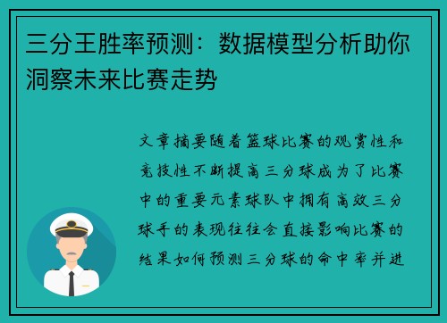 三分王胜率预测：数据模型分析助你洞察未来比赛走势