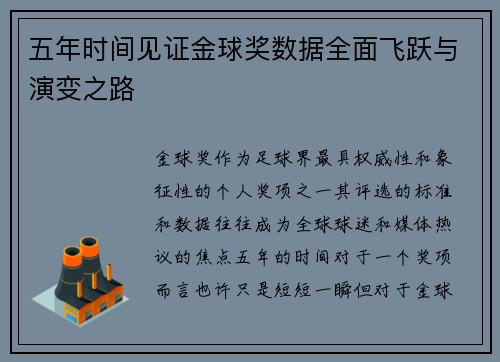 五年时间见证金球奖数据全面飞跃与演变之路
