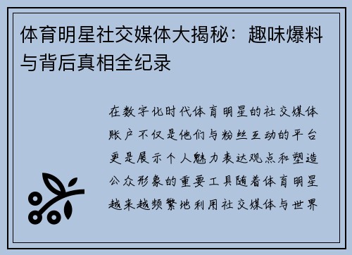 体育明星社交媒体大揭秘：趣味爆料与背后真相全纪录