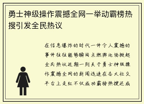 勇士神级操作震撼全网一举动霸榜热搜引发全民热议