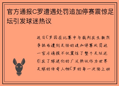 官方通报C罗遭遇处罚追加停赛震惊足坛引发球迷热议