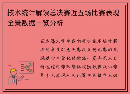 技术统计解读总决赛近五场比赛表现全景数据一览分析