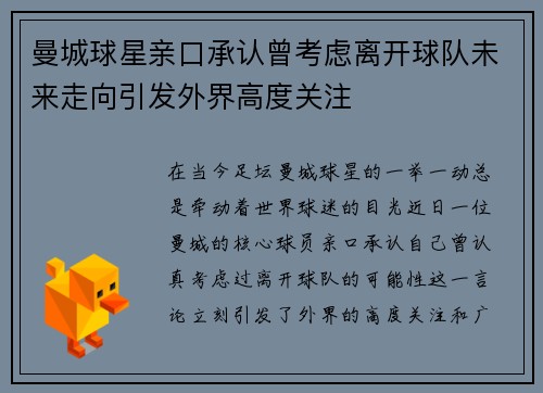 曼城球星亲口承认曾考虑离开球队未来走向引发外界高度关注