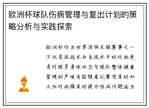 欧洲杯球队伤病管理与复出计划的策略分析与实践探索